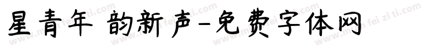 星青年 韵新声字体转换